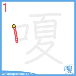 How to write "嗄" - stroke 1