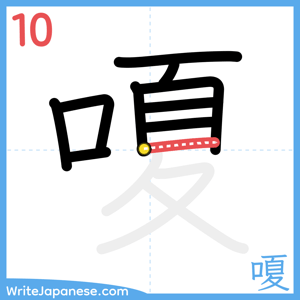 How to write "嗄" - stroke 10