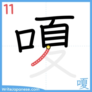 How to write "嗄" - stroke 11