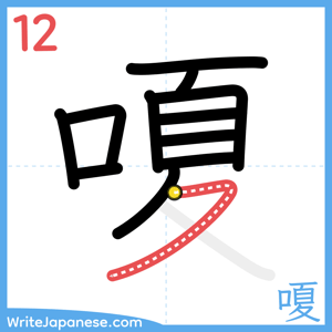 How to write "嗄" - stroke 12