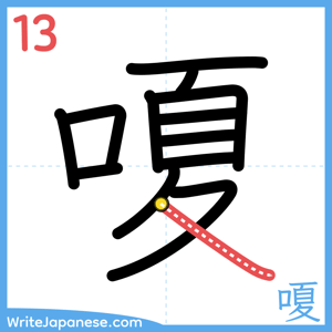 How to write "嗄" - stroke 13