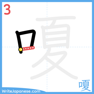 How to write "嗄" - stroke 3