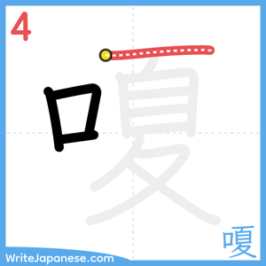 How to write "嗄" - stroke 4