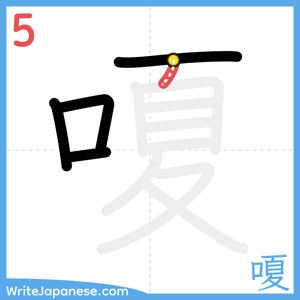 How to write "嗄" - stroke 5