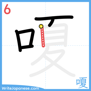 How to write "嗄" - stroke 6