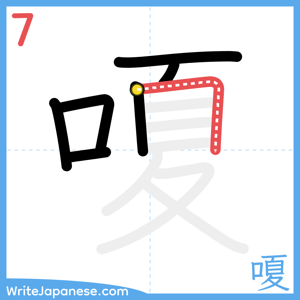 How to write "嗄" - stroke 7
