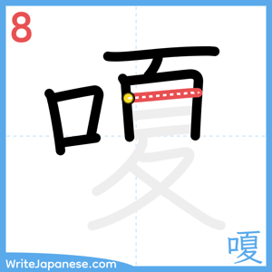 How to write "嗄" - stroke 8