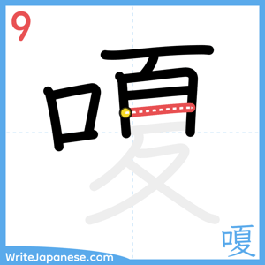 How to write "嗄" - stroke 9