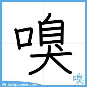 How to write "嗅" - complete stroke order