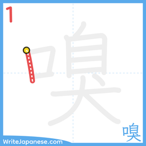 How to write "嗅" - stroke 1
