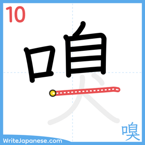 How to write "嗅" - stroke 10