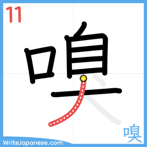 How to write "嗅" - stroke 11