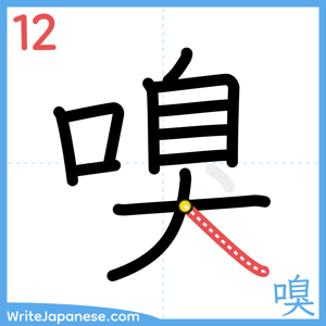How to write "嗅" - stroke 12
