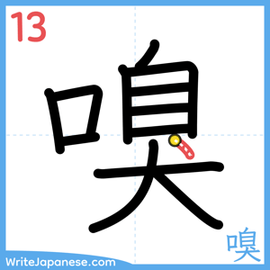 How to write "嗅" - stroke 13