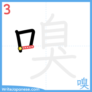 How to write "嗅" - stroke 3