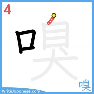 How to write "嗅" - stroke 4