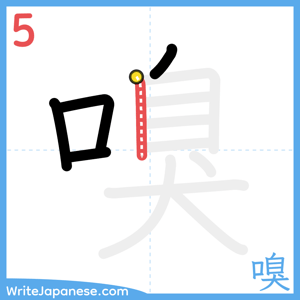 How to write "嗅" - stroke 5