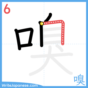 How to write "嗅" - stroke 6