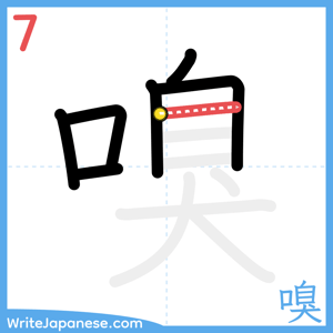 How to write "嗅" - stroke 7