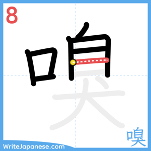 How to write "嗅" - stroke 8