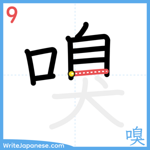 How to write "嗅" - stroke 9