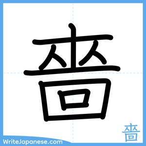 How to write "嗇" - complete stroke order