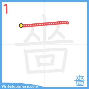 How to write "嗇" - stroke 1