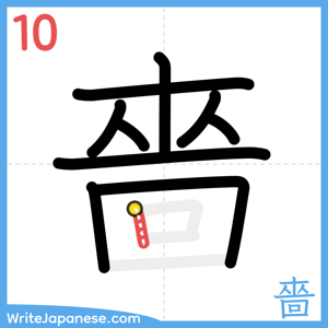 How to write "嗇" - stroke 10