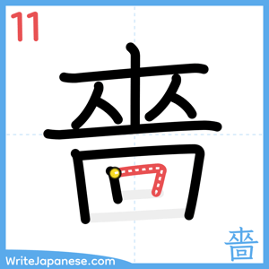 How to write "嗇" - stroke 11