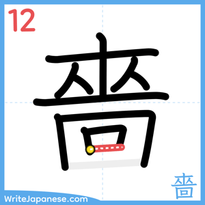 How to write "嗇" - stroke 12