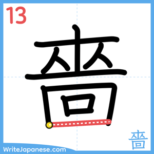 How to write "嗇" - stroke 13