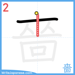 How to write "嗇" - stroke 2