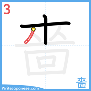 How to write "嗇" - stroke 3
