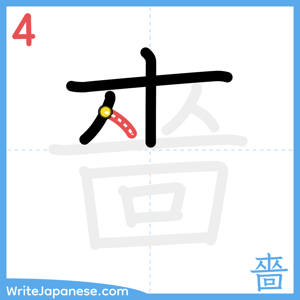 How to write "嗇" - stroke 4