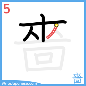 How to write "嗇" - stroke 5