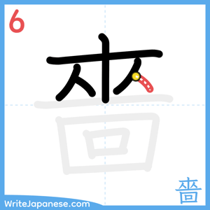 How to write "嗇" - stroke 6