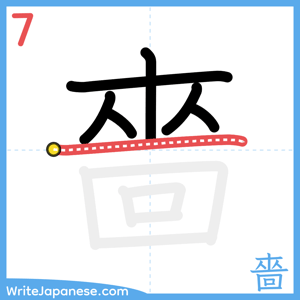 How to write "嗇" - stroke 7