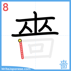 How to write "嗇" - stroke 8