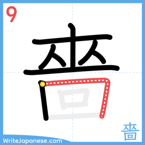 How to write "嗇" - stroke 9