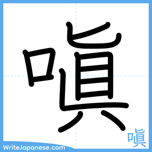 How to write "嗔" - complete stroke order