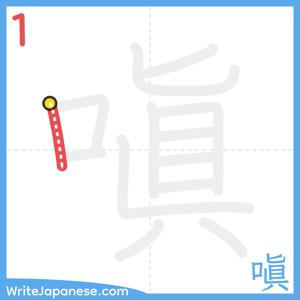 How to write "嗔" - stroke 1