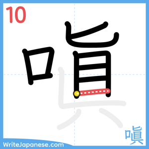 How to write "嗔" - stroke 10