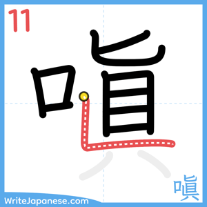 How to write "嗔" - stroke 11