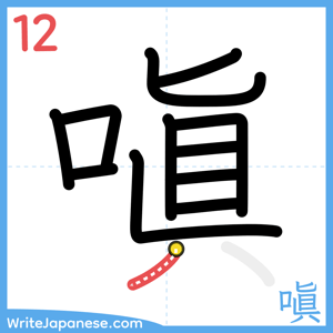 How to write "嗔" - stroke 12