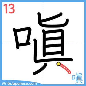How to write "嗔" - stroke 13