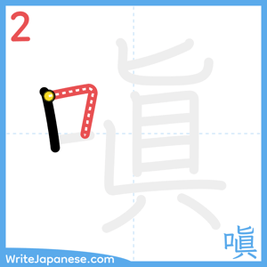 How to write "嗔" - stroke 2