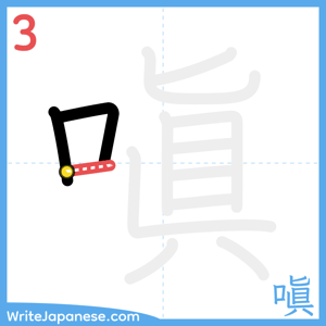 How to write "嗔" - stroke 3