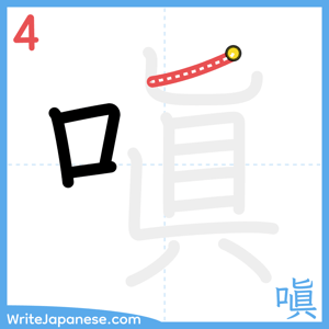 How to write "嗔" - stroke 4
