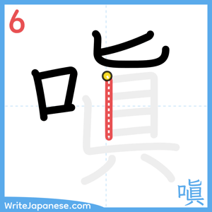 How to write "嗔" - stroke 6