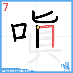 How to write "嗔" - stroke 7